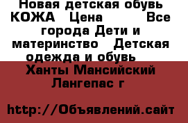 Новая детская обувь КОЖА › Цена ­ 250 - Все города Дети и материнство » Детская одежда и обувь   . Ханты-Мансийский,Лангепас г.